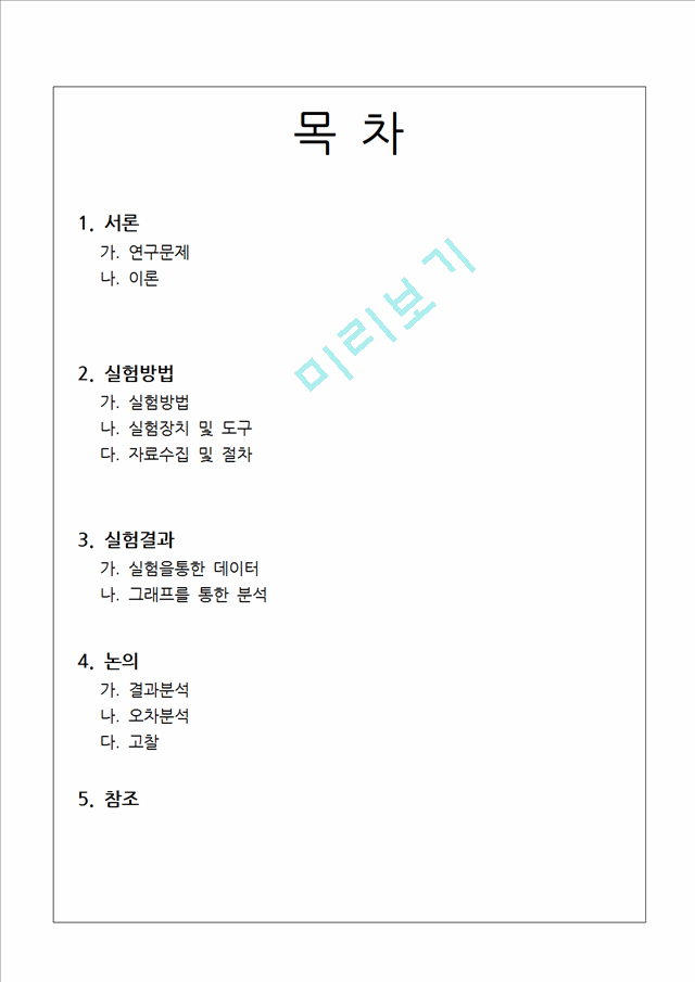 [공학][유체역학 기초실험] 벤츄리미터 실험 보고서   (1 )